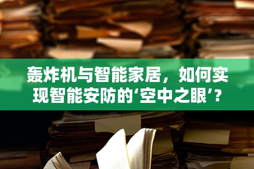 轰炸机与智能家居，如何实现智能安防的‘空中之眼’？