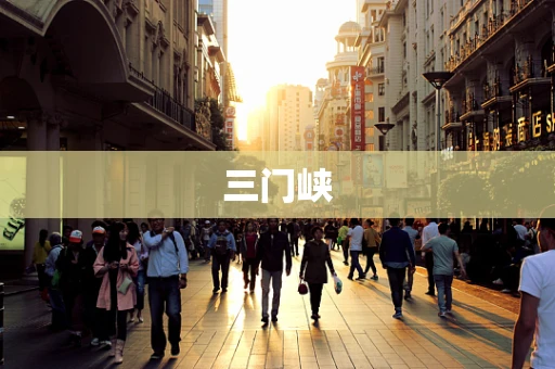 三门峡