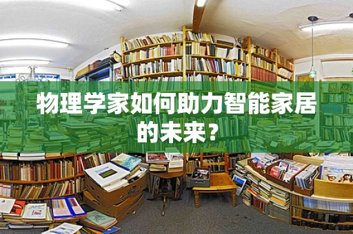 物理学家如何助力智能家居的未来？