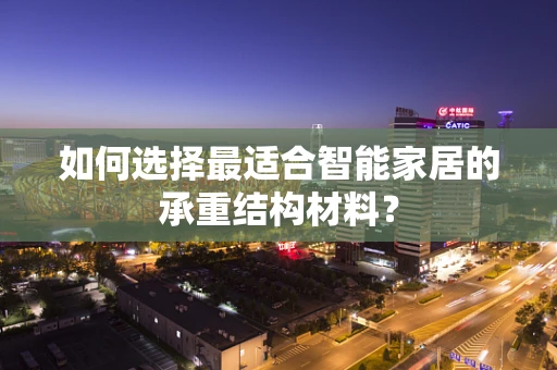 如何选择最适合智能家居的承重结构材料？