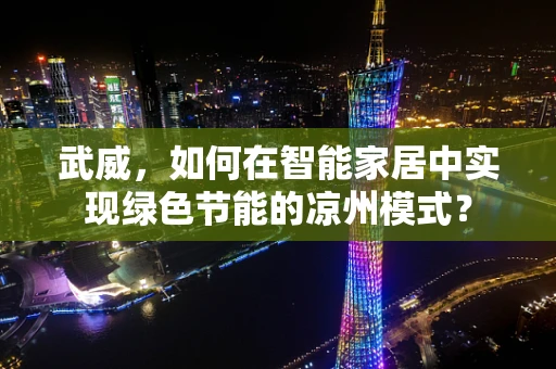 武威，如何在智能家居中实现绿色节能的凉州模式？