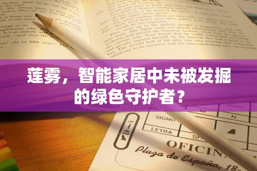 莲雾，智能家居中未被发掘的绿色守护者？