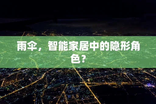 雨伞，智能家居中的隐形角色？