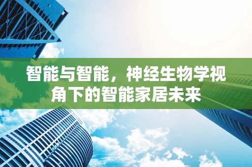 智能与智能，神经生物学视角下的智能家居未来