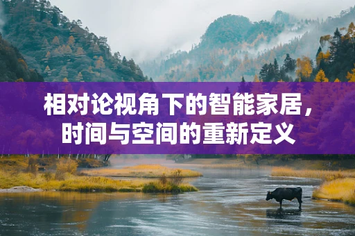 相对论视角下的智能家居，时间与空间的重新定义
