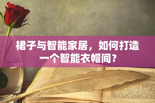 裙子与智能家居，如何打造一个智能衣帽间？