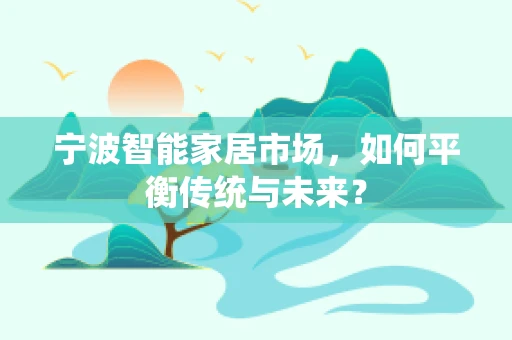 宁波智能家居市场，如何平衡传统与未来？