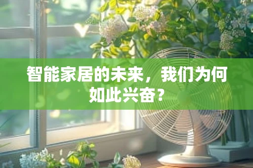 智能家居的未来，我们为何如此兴奋？