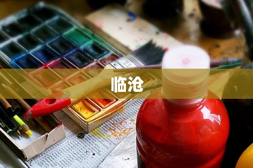 临沧