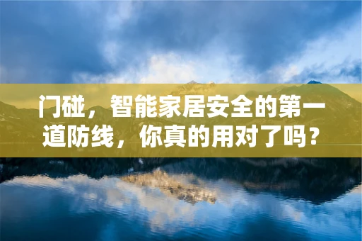 门碰，智能家居安全的第一道防线，你真的用对了吗？