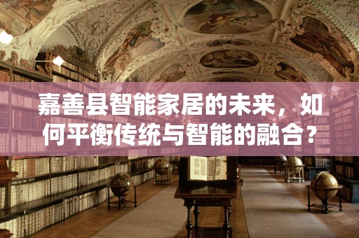 嘉善县智能家居的未来，如何平衡传统与智能的融合？