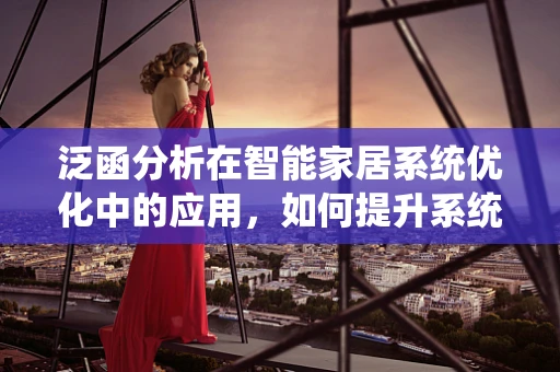 泛函分析在智能家居系统优化中的应用，如何提升系统性能？