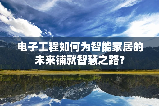 电子工程如何为智能家居的未来铺就智慧之路？