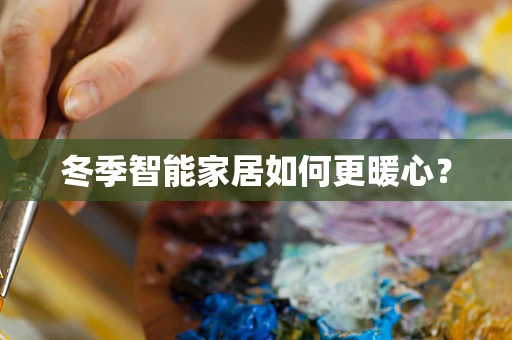 冬季智能家居如何更暖心？