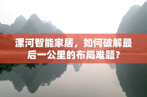 漯河智能家居，如何破解最后一公里的布局难题？