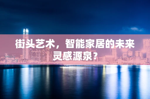 街头艺术，智能家居的未来灵感源泉？