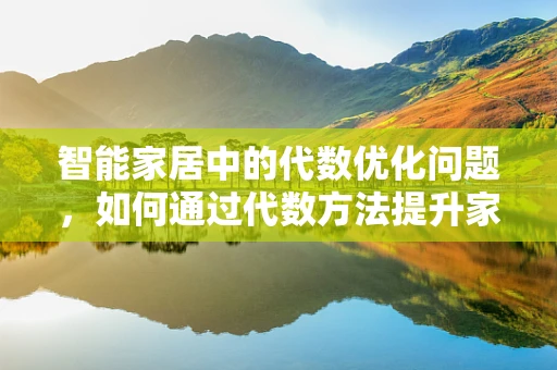智能家居中的代数优化问题，如何通过代数方法提升家居设备能效？