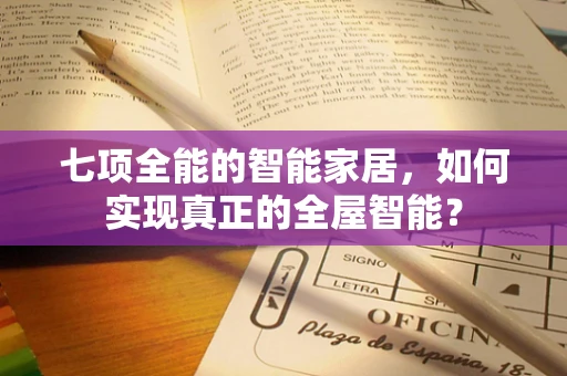 七项全能的智能家居，如何实现真正的全屋智能？