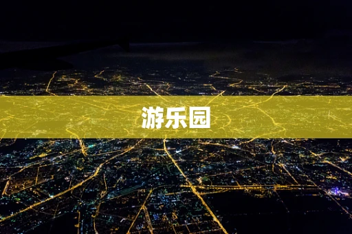 游乐园