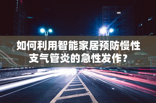 如何利用智能家居预防慢性支气管炎的急性发作？