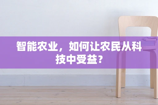 智能农业，如何让农民从科技中受益？