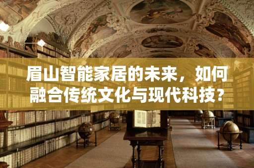 眉山智能家居的未来，如何融合传统文化与现代科技？