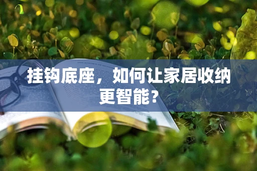 挂钩底座，如何让家居收纳更智能？