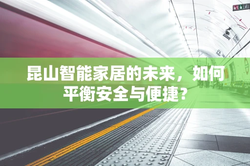 昆山智能家居的未来，如何平衡安全与便捷？