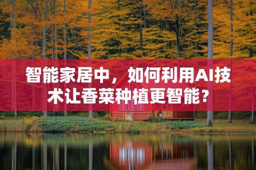 智能家居中，如何利用AI技术让香菜种植更智能？