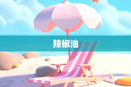 辣椒油