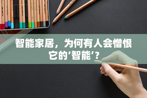 智能家居，为何有人会憎恨它的‘智能’？
