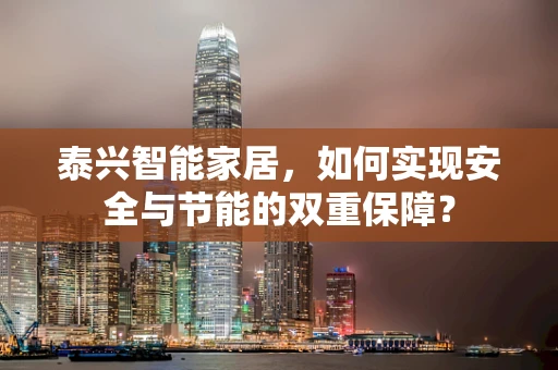 泰兴智能家居，如何实现安全与节能的双重保障？