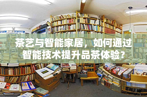 茶艺与智能家居，如何通过智能技术提升品茶体验？