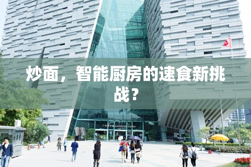 炒面，智能厨房的速食新挑战？