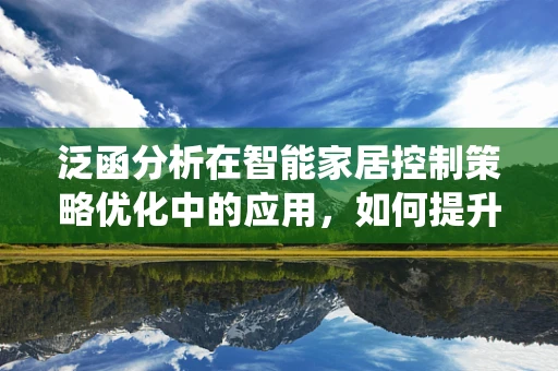 泛函分析在智能家居控制策略优化中的应用，如何提升系统响应速度？