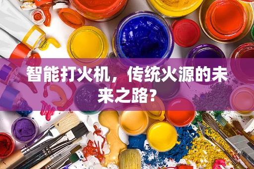 智能打火机，传统火源的未来之路？