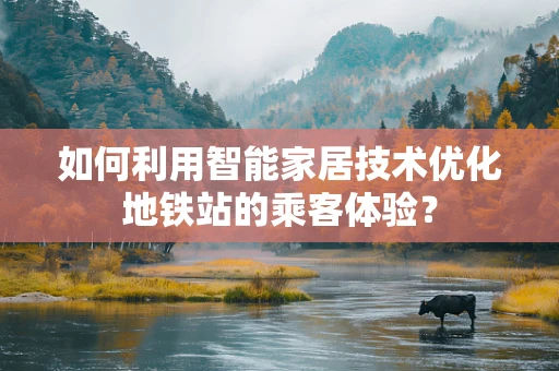 如何利用智能家居技术优化地铁站的乘客体验？
