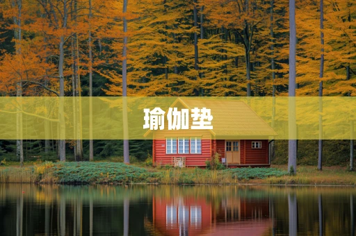 瑜伽垫