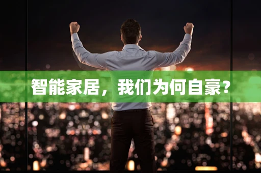智能家居，我们为何自豪？