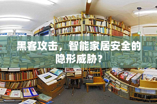 黑客攻击，智能家居安全的隐形威胁？