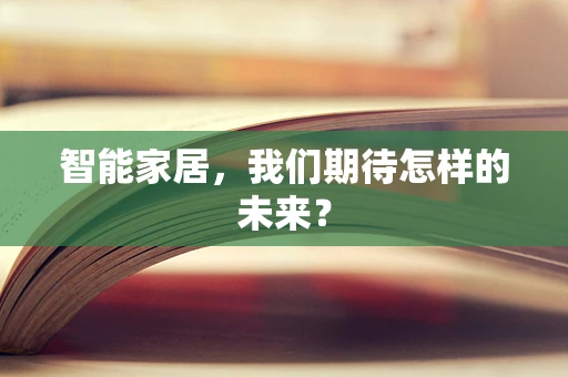 智能家居，我们期待怎样的未来？