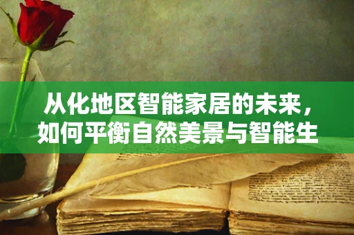 从化地区智能家居的未来，如何平衡自然美景与智能生活？