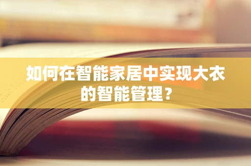 如何在智能家居中实现大衣的智能管理？