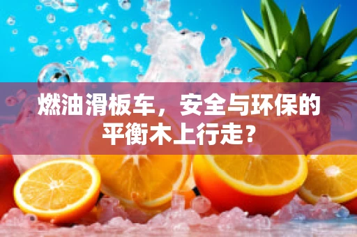 燃油滑板车，安全与环保的平衡木上行走？