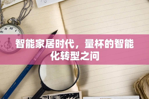 智能家居时代，量杯的智能化转型之问
