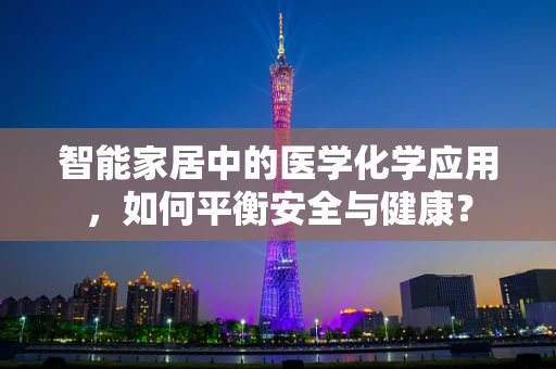 智能家居中的医学化学应用，如何平衡安全与健康？