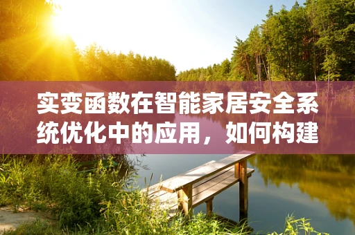 实变函数在智能家居安全系统优化中的应用，如何构建更稳健的异常检测模型？