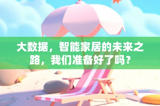 大数据，智能家居的未来之路，我们准备好了吗？