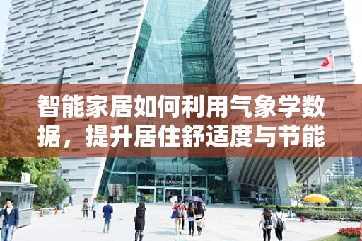智能家居如何利用气象学数据，提升居住舒适度与节能效果？
