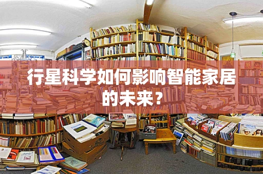 行星科学如何影响智能家居的未来？